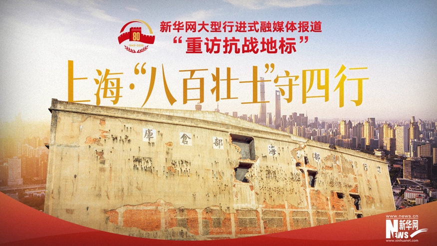 重訪抗戰(zhàn)地標(biāo)丨上?！ぁ鞍税賶咽俊笔厮男?></a></div> <div   id=