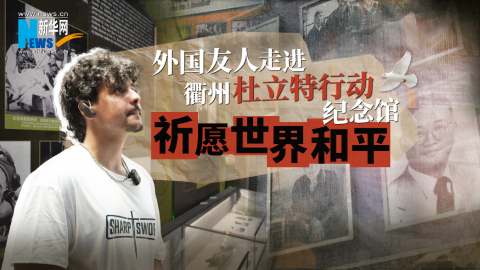摩洛哥留學(xué)生走進(jìn)衢州杜立特行動紀(jì)念館 祈愿世界和平