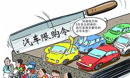 2014上半年車壇十大關(guān)鍵詞之六:限購