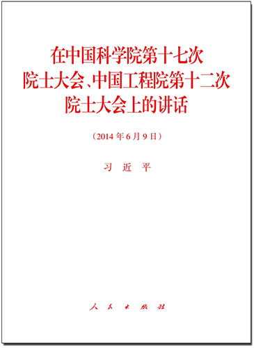 在中國(guó)科學(xué)院第十七次院士大會(huì)、中國(guó)工程院第十二次院士大會(huì)上的講話