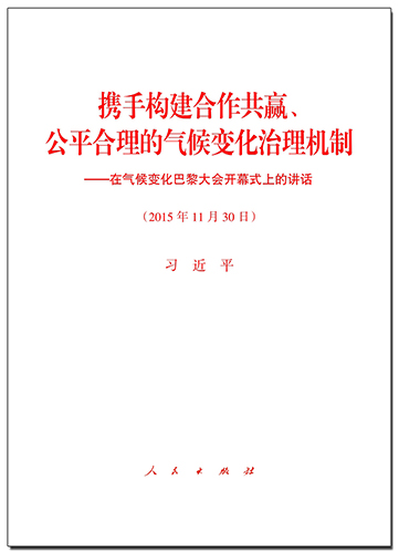 攜手構(gòu)建合作共贏、公平合理的氣候變化治理機(jī)制——在氣候變化巴黎大會(huì)開幕式上的講話