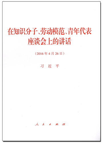 在知識(shí)分子、勞動(dòng)模范、青年代表座談會(huì)上的講話