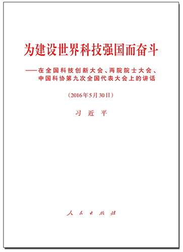 為建設(shè)世界科技強(qiáng)國(guó)而奮斗——在全國(guó)科技創(chuàng)新大會(huì)、兩院院士大會(huì)、中國(guó)科協(xié)第九次全國(guó)代表大會(huì)上的講話