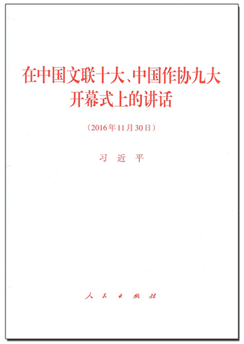 在中國(guó)文聯(lián)十大、中國(guó)作協(xié)九大開幕式上的講話