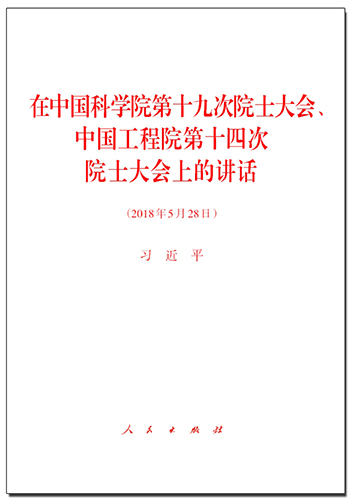 在中國(guó)科學(xué)院第十九次院士大會(huì)、中國(guó)工程院第十四次院士大會(huì)上的講話