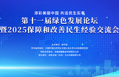 第十一屆綠色發(fā)展論壇暨2025保障和改善民生經(jīng)驗(yàn)交流會