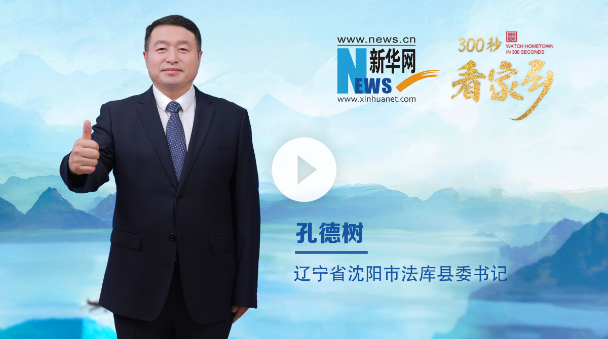 300秒看家鄉(xiāng)︱遼寧省沈陽市法庫縣：夢想起航，法庫飛翔