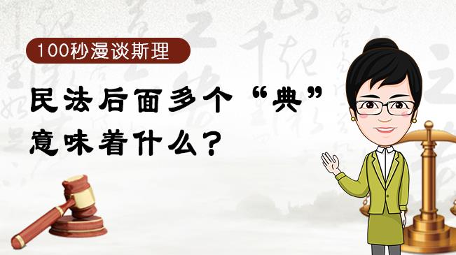 【100秒漫談斯理】民法后面多個(gè)“典”意味著什么？