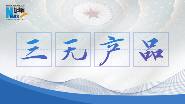 “三無產(chǎn)品”當(dāng)禁！