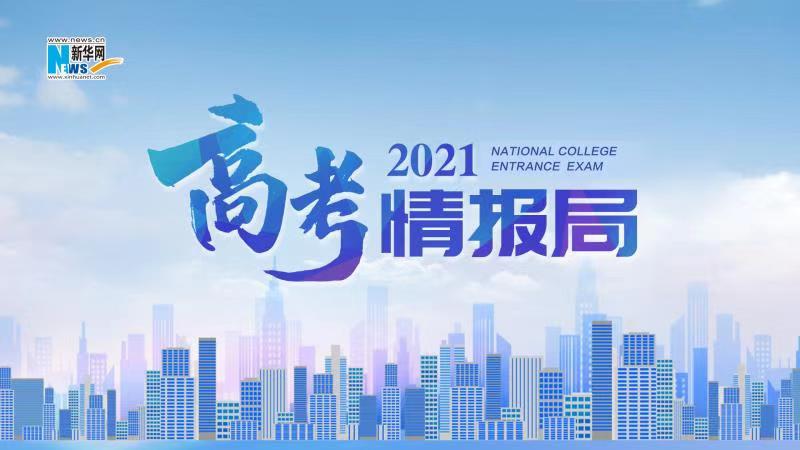 2021新華網(wǎng)“高考情報局”來啦！解政策 說專業(yè) 招辦主任帶你云探校