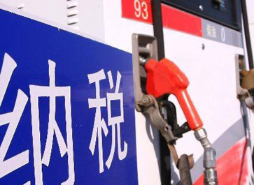汽、柴油消費(fèi)稅分別提高0.12元和0.10元