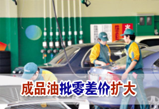 成品油批零差價擴(kuò)大