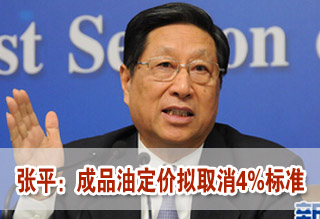 成品油定價擬取消4%標(biāo)準(zhǔn) 新機(jī)制將讓調(diào)價頻繁減少投機(jī)