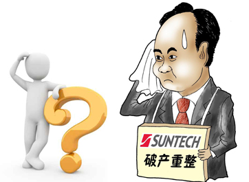 無錫尚德能否&ldquo;涅槃重生&rdquo;？