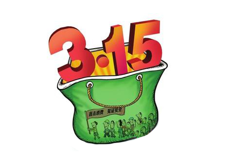 3&middot;15消費(fèi)者權(quán)益日,你維權(quán)了嗎?