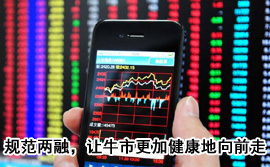 規(guī)范融資融券，讓牛市更加健康地向前走