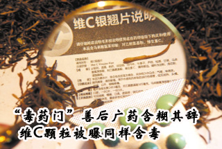 &ldquo;毒藥門(mén)&rdquo;善后廣藥含糊其辭維C顆粒被曝同樣含毒