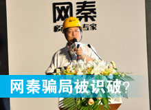 網(wǎng)秦騙局被識(shí)破？