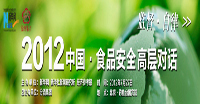 2012食品安全高層對(duì)話(huà)