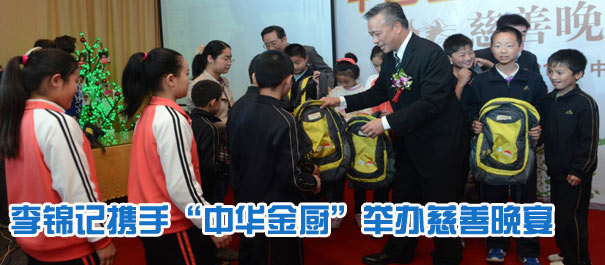 李錦記攜手“中華金廚”舉辦慈善晚宴