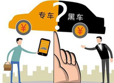 專車？黑車？