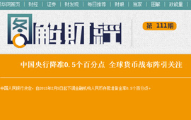 圖解財經(jīng):全球貨幣戰(zhàn)布陣引關(guān)注