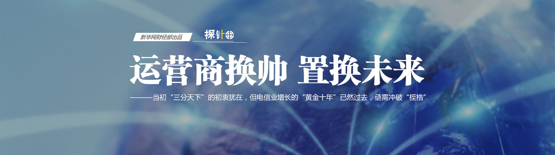 三大運(yùn)營(yíng)商換帥 我們關(guān)心什么？