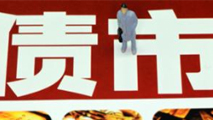 債市是否會(huì)重蹈A股覆轍？