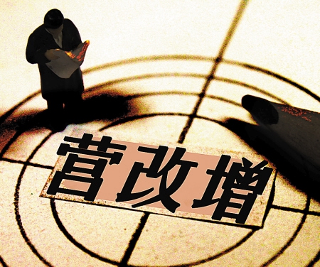 &ldquo;營(yíng)改增&rdquo;完成延遲 今年全面推進(jìn)