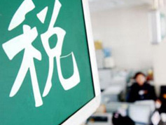 如何看減稅降稅？