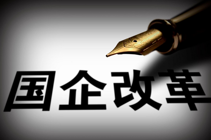 突破，國企改革