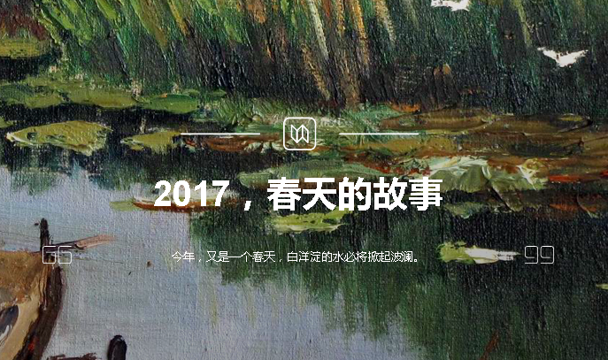 2017，春天的故事