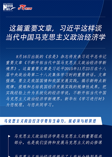 這篇重要文章，習(xí)近平這樣談當(dāng)代中國(guó)馬克思主義政治經(jīng)濟(jì)學(xué)