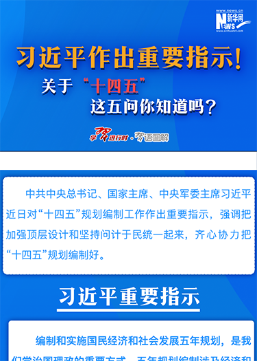 習(xí)近平作出重要指示！關(guān)于“十四五”這五問(wèn)你知道嗎？