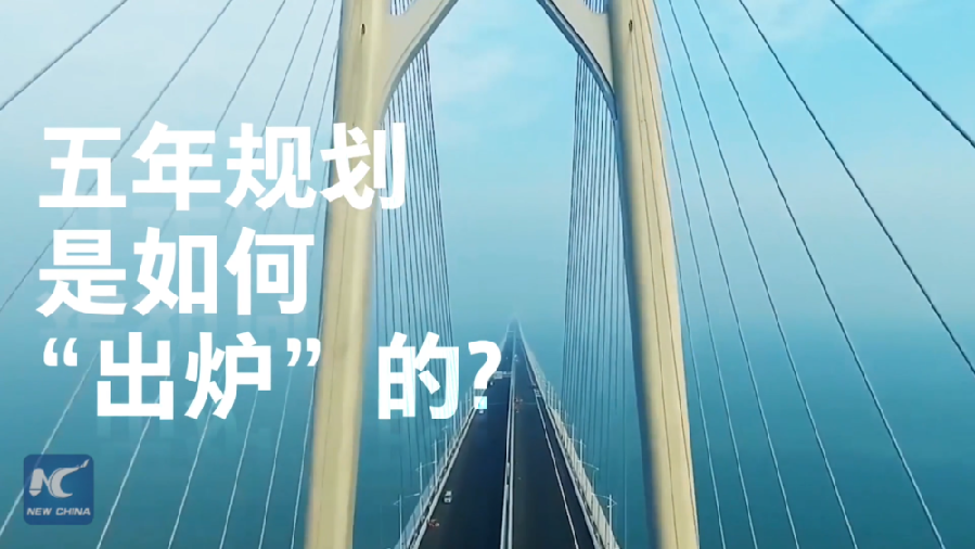中國(guó)如何規(guī)劃未來(lái)？“洋記者”帶你讀懂“五年規(guī)劃”