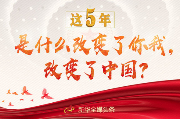 這5年，是什么改變了你我，改變了中國(guó)？