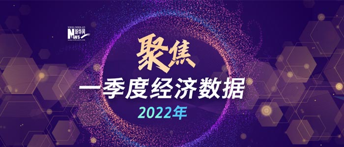 聚焦2022一季度經濟數(shù)據