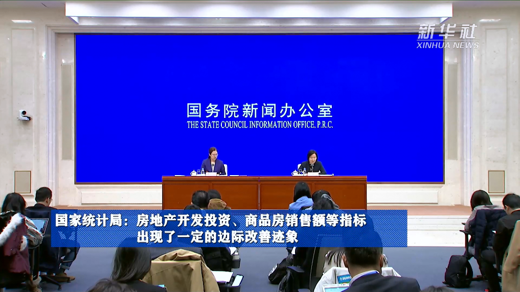 國家統(tǒng)計局：房地產(chǎn)開發(fā)投資、商品房銷售額等指標(biāo)出現(xiàn)了一定的邊際改善跡象