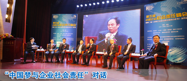 中國夢與企業(yè)社會(huì)責(zé)任對話現(xiàn)場
