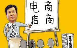 張近東緣何建言向電商征稅？