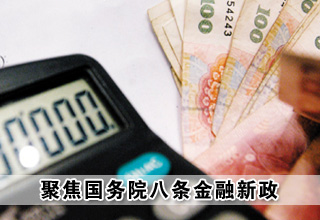 聚焦國務院八條金融新政