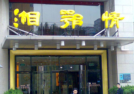 現(xiàn)金流惡化湘鄂情憑何收購？   無奈之舉？