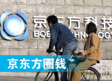 京東方 只為&ldquo;圈錢&rdquo;生？！