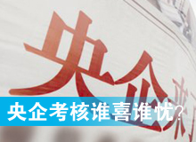央企考核發(fā)榜，誰喜誰憂？