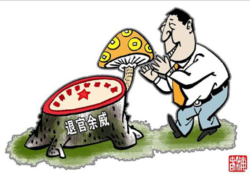 退休高官緣何備受企業(yè)推崇？
