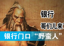 銀行門(mén)口&ldquo;野蠻人&rdquo;