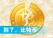 別了，比特幣