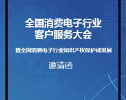 全國消費(fèi)電子行業(yè)客服大會(huì)邀您參加！