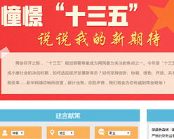 【建言征集】憧憬&ldquo;十三五&rdquo; 說說我的新期待！