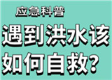 汛期來(lái)臨，遇到洪水險(xiǎn)情如何自救？